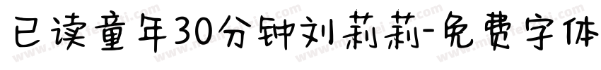 已读童年30分钟刘莉莉字体转换