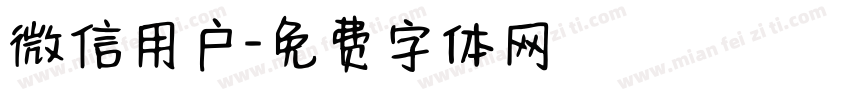 微信用户字体转换