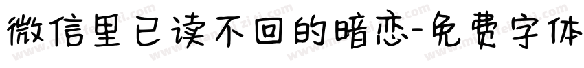 微信里已读不回的暗恋字体转换