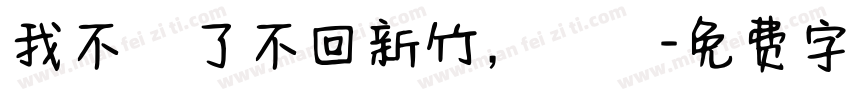 我不說了不回新竹，謝謝字体转换
