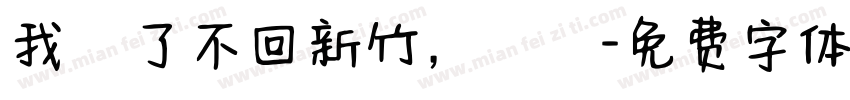 我說了不回新竹，謝謝字体转换