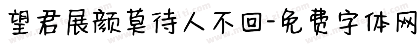 望君展颜莫待人不回字体转换