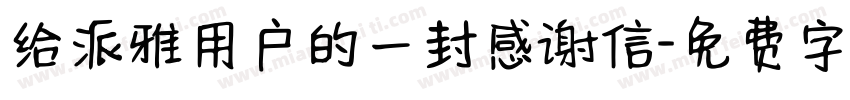 给派雅用户的一封感谢信字体转换