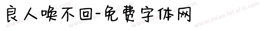 良人唤不回字体转换