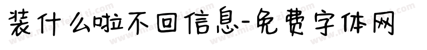 装什么啦不回信息字体转换