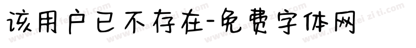 该用户已不存在字体转换
