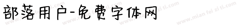 部落用户字体转换