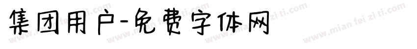 集团用户字体转换