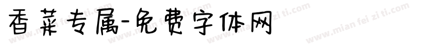 香菜专属字体转换