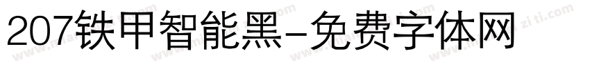207铁甲智能黑字体转换
