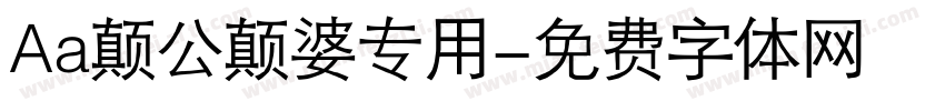 Aa颠公颠婆专用字体转换