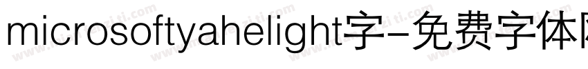 microsoftyahelight字字体转换