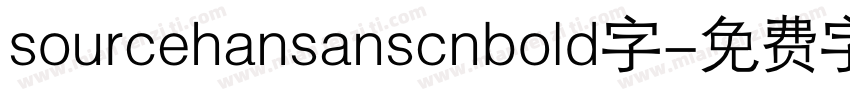 sourcehansanscnbold字字体转换