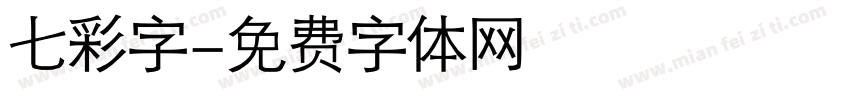 七彩字字体转换