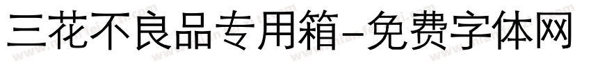 三花不良品专用箱字体转换