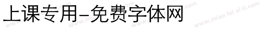 上课专用字体转换