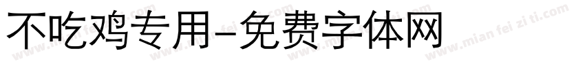 不吃鸡专用字体转换