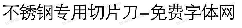 不锈钢专用切片刀字体转换
