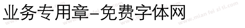 业务专用章字体转换
