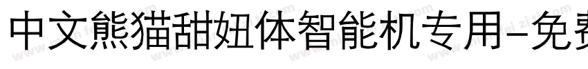中文熊猫甜妞体智能机专用字体转换