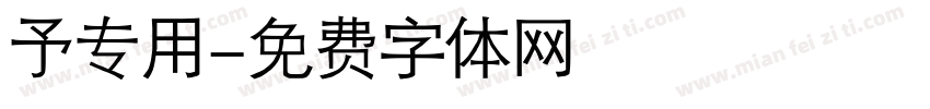予专用字体转换