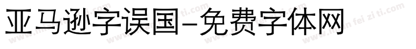 亚马逊字误国字体转换