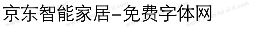 京东智能家居字体转换