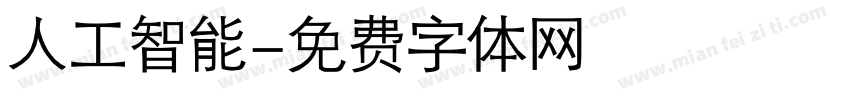 人工智能字体转换