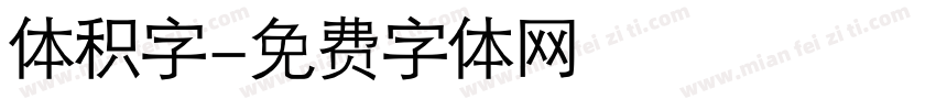 体积字字体转换