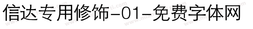 信达专用修饰-01字体转换