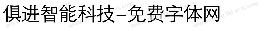 俱进智能科技字体转换