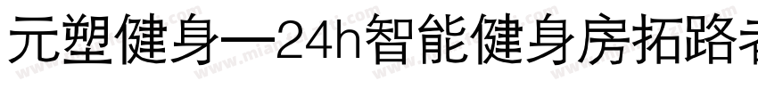 元塑健身—24h智能健身房拓路者字体转换