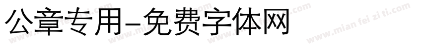 公章专用字体转换