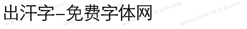 出汗字字体转换