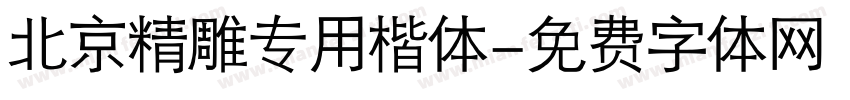 北京精雕专用楷体字体转换