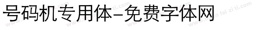 号码机专用体字体转换