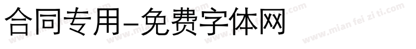 合同专用字体转换
