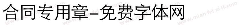 合同专用章字体转换