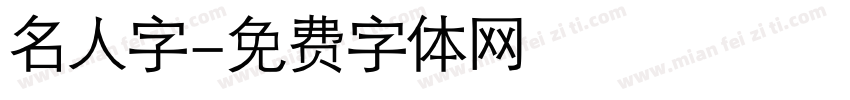 名人字字体转换