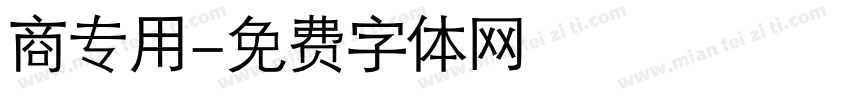 商专用字体转换