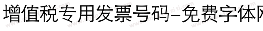 增值税专用发票号码字体转换