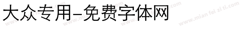 大众专用字体转换