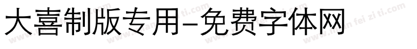 大喜制版专用字体转换