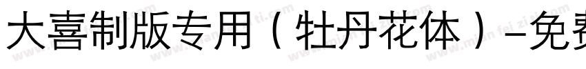 大喜制版专用（牡丹花体）字体转换