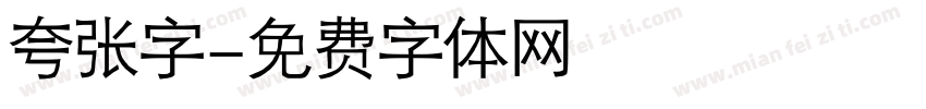 夸张字字体转换