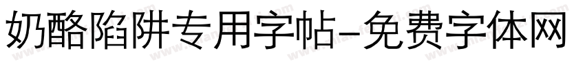 奶酪陷阱专用字帖字体转换