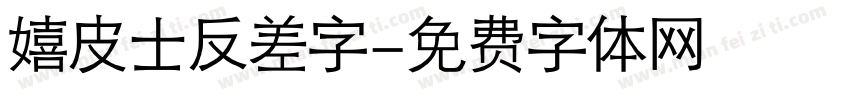 嬉皮士反差字字体转换