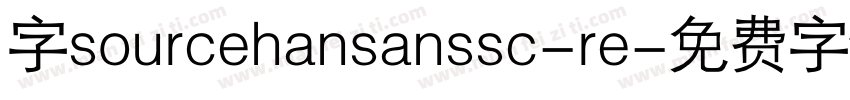 字sourcehansanssc-re字体转换