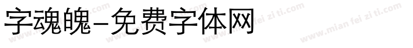 字魂魄字体转换