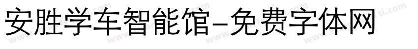 安胜学车智能馆字体转换